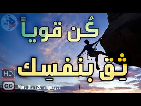 Be strong .. believe in yourself | كن قويا .. ثق بنفسك |  Dr. Adnan Ibrahim