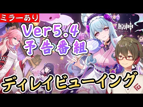 【原神|ミラー配信】Ver5.4公式予告番組を一緒に見る！～新キャラ「夢見月瑞希」に怒涛の風元素ラッシュ！！～【リリース～1万円微課金プレイ】