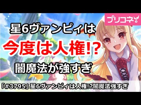 【プリコネ】星6ヴァンピィは今度こそ人権！？闇魔法が強すぎ！【プリンセスコネクト！】