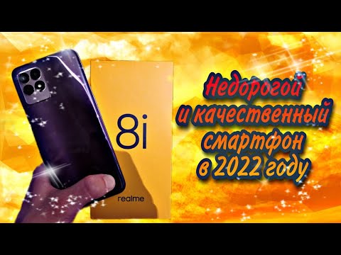 REALME 8i - отличный и стабильный вариант качественного смартфона в реалиях 2022 года. Честный обзор