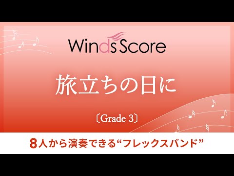 旅立ちの日に〔フレックスバンド〕