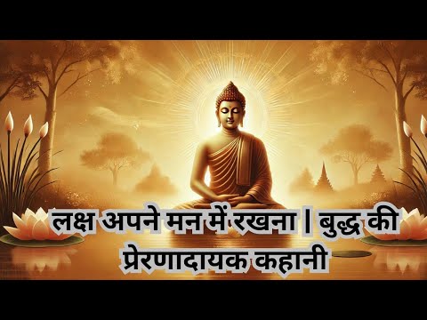 लक्ष अपने मन में रखना | बुद्ध की प्रेरणादायक कहानी#motivation #viralvideo #motivationalvideo #viral