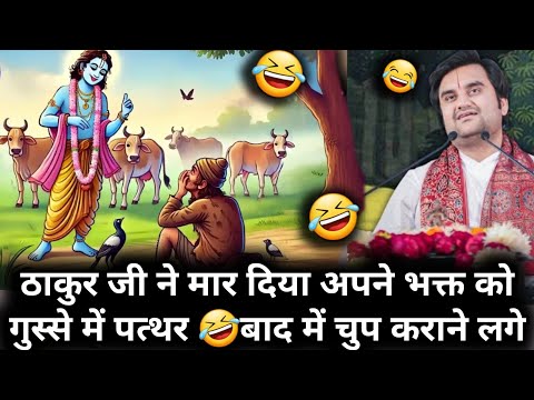 ठाकुर जी ने मार दिया अपने भक्त को गुस्से में पत्थर!🤣🤣| shri indresh upadhyay ji | #indreshji #katha