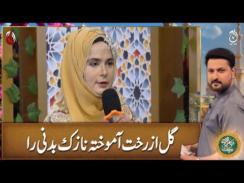 Gul As Ru Khata mukhta nazuk badanira - Naat By Hina Habiba - Baran-e-Rehmat Sehri Transmission