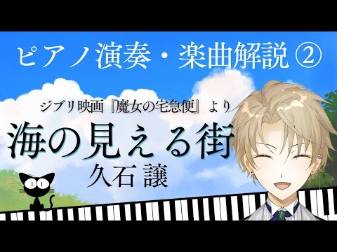 【ピアノ演奏・楽曲解説2】久石譲さん「海の見える街」（ジブリ映画『魔女の宅急便』より）〜ノクトライブ#47〜