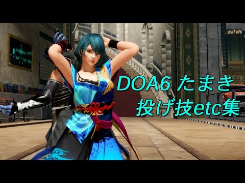 TAMAKI 　DOA6　throwing techniques・etc