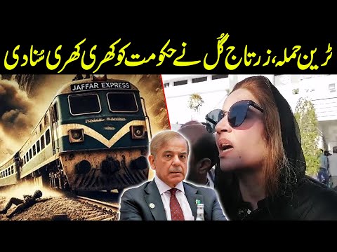 PTI Leader Zartaj Gul Reaction on Jaffar Express Attack in Balochistan | Public News