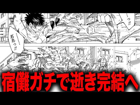 【呪術廻戦】ガチで宿儺死亡で完全決着、ついに完結に向かってしまう・・・【最新268話】【ネタバレ】【考察】