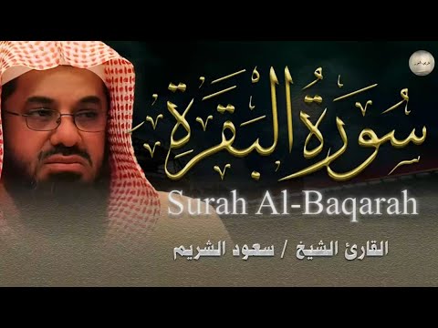 أداء مهيب وتلاوة خاشعة| سورة البقرة من الحرم المكي فضيلة الشيخ سعود الشريم |تحصين البيت طرد الشياطين