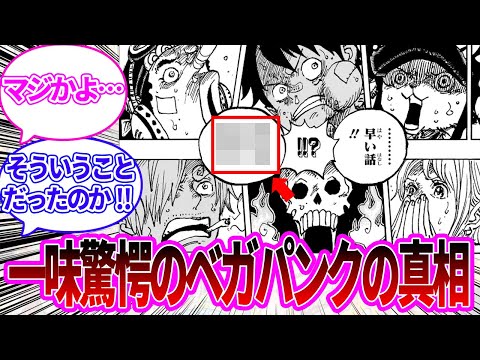 【最新1124話】一味驚愕のベガパンクの真実に対する読者の反応集【ワンピース反応集】