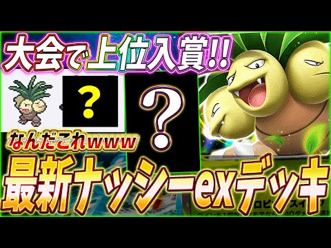 【ポケポケ】現環境に適応！海外大会で活躍『最新ナッシーexデッキ』を紹介します！【ポケカポケット/Pokémon TCG Pocket/ナッシーex】