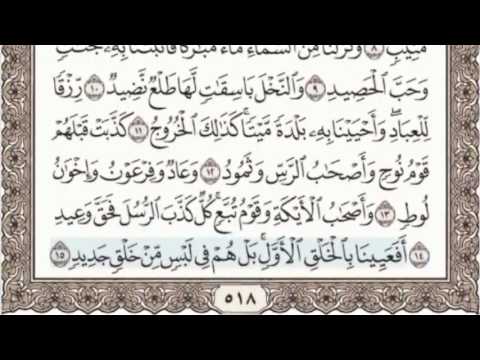 50 - سورة ق - سماع وقراءة - الشيخ عبد الباسط عبد الصمد