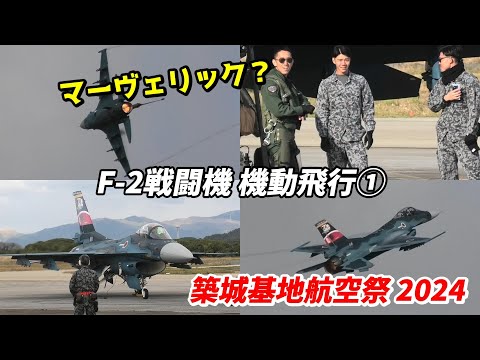 凄まじいパワーで基地上空を暴れ回る F-2戦闘機 機動飛行 築城基地航空祭 2024 / JASDF F-2 Viper Zero maneuver flight