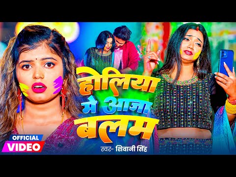 #Video | होली में आजा बलम | #Shivani Singh | Astha Singh | Holi Mein Aaja Balam | #Holi Song 2025