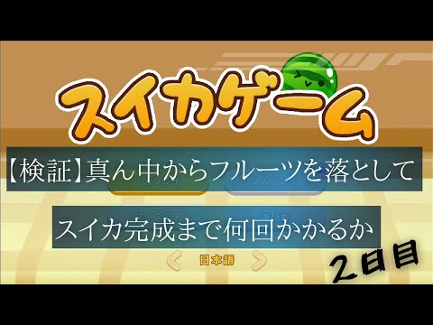 【検証中】真ん中からフルーツを落としてスイカ完成まで何回かかるか　2日目