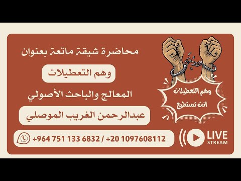 بث مباشر | محاضرة علمية ماتعة بعنوان ( وهم التعطيلات )