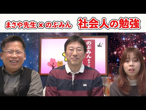 まさや先生 × のぶみん１☆社会人になっても学び続ける意味とは？