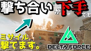 【DeltaForce】FPSに自信がない人が活躍してミサイル撃つ方法を教えます。【ゆっくり実況プレイ/DeltaForce/デルタフォース】