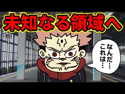 宿儺さん、駅へ行く！！【 呪術廻戦 考察 】