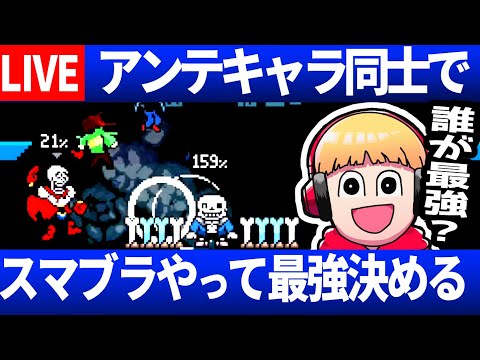 【生放送】サンズとパピルスを実際に戦わせてみるとどうなるのか？【Undertale/アンダーテール】