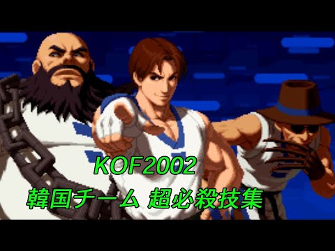 KOF2002 韓国チーム　超必殺技集