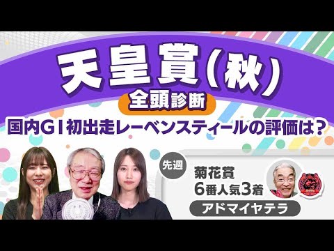 【天皇賞(秋)2024全頭診断】リバティアイランドは高評価！ しかしちょっとした死角が…？ スワンS＆アルテミスSの注目馬も解説