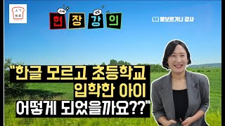 [생각트리]초등학교 가기 전 한글 떼지 않고 보내도 과연 괜찮을까?