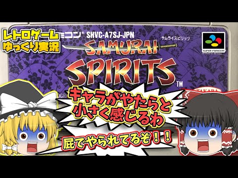 SFCサムライスピリッツ スーパーファミコン【レトロゲームゆっくり実況】【対戦格闘ゲーム】【SNK】【タカラ】