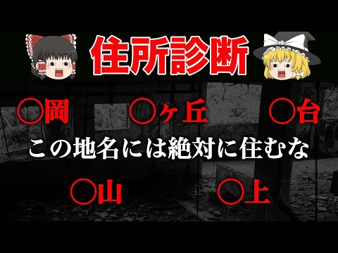 【ゆっくり解説】あなたの住所はどんな波動に包まれている？住所診断