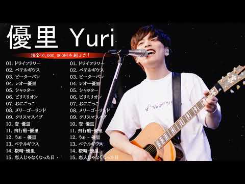 優里 Yuuri のベストソング 2023 || 優里 Yuuri 人気曲メドレー2023❤️❤️ Best New Playlist Yuuri 2023