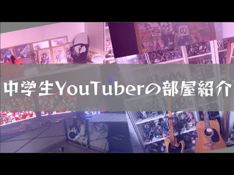 中学生ユーチューバーの部屋紹介！【部屋紹介】【実写動画】