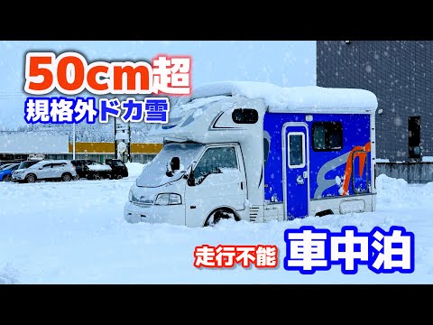 Sleeping in a car covered in snow over 50cm! The door of the camper won't open.[SUB]