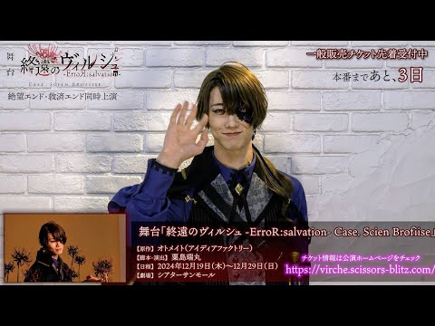 公演まであと３日！舞台「終遠のヴィルシュ -ErroR:salvation- Case. Scien Brofiise」イヴ役：北村健人・カウントダウン動画公開！！一般販売チケット先着受付中！