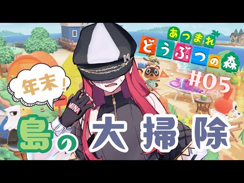 #5【朝活 / あつ森】島の年末大掃除しながら朝雑！【ゲーム配信】【#キャスケットMINA】