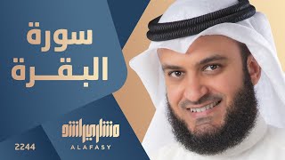 سورة البقرة 2003م الشيخ مشاري راشد العفاسي Surah Al-Baqarah Mishari Rashid Alafasy