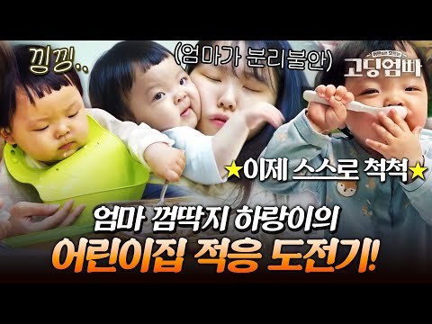 혼자 밥도 못 먹던 우리 하랑이가 달라졌어요☆ 하랑이의 어린이집 도전을 향한 스파르타 훈련!｜#다시보는고딩엄빠