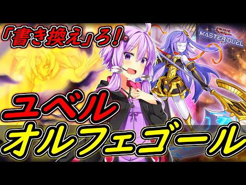 【遊戯王マスターデュエル】お手軽妨害＆リンク素材！！「ユベルオルフェゴール」【ボイスロイド実況】