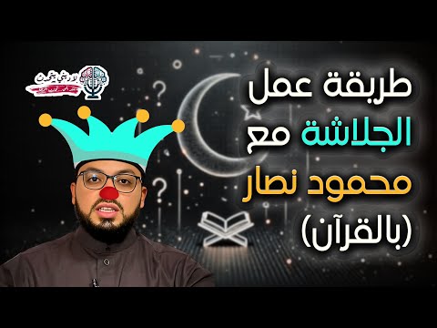 طريقة عمل الجلاشة مع محمود نصار (بالقرآن)