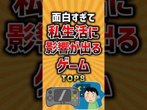 【有益】面白すぎて私生活に影響が出るゲームTOP8 #神ゲー #ランキング