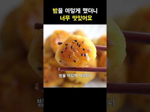 밤을 이렇게 했더니 순삭 ! #간식