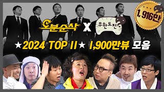 [무한도전] ✨1,900만뷰✨ 최소 조회수가 '100만'인 2024년 무도 레전드 TOP11 3시간 모아보기 | 무한도전⏱오분순삭 MBC110108방송