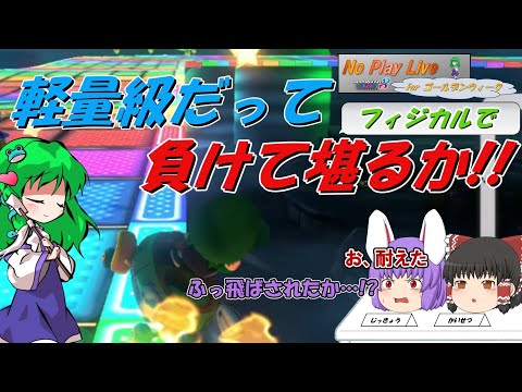 【マリオカート8DX】フィジカルでも負けてらんねぇ！【ゴールデンウィークは毎日ゆっくり実況；NPLFG】