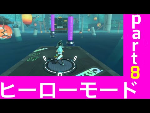 【スプラトゥーン３】ヒーローモードpart8  第３サイト攻略【splatoon3】