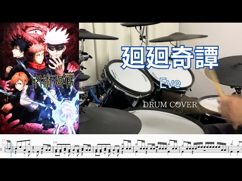 [Drum cover & Score] 廻廻奇譚 (Kaikaikitan) Eve 呪術廻戦 (Jujutsu Kaisen)op