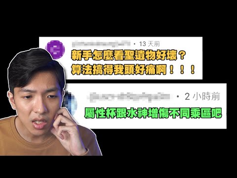 【留言終結者EP2】新手怎麼判斷聖遺物好壞？水神增傷跟屬性杯不同乘區？