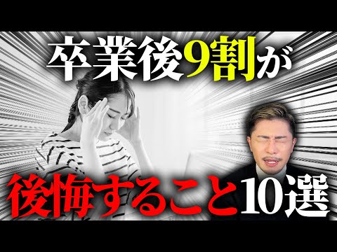 【後悔】卒業した瞬間に9割の人は後悔していることをゲイ元教師が教えます