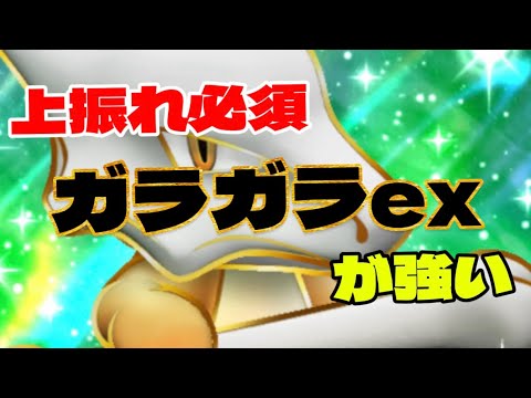 【ポケポケ】侮るなかれ！ガラガラexでコイントス脳汁！上振れ必須！