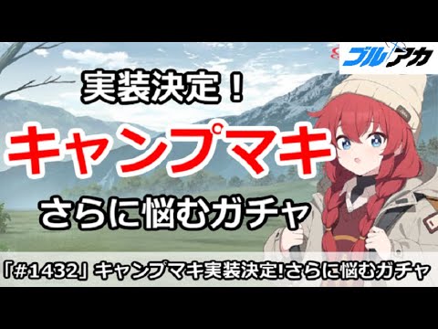 【ブルアカ】ついにキャンプマキ実装決定！さらに悩むガチャ【ブルーアーカイブ】