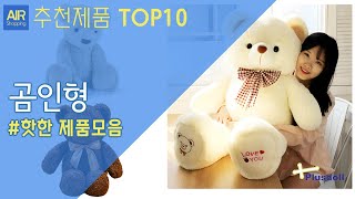 곰인형 봉제인형 추천 순위 Top10