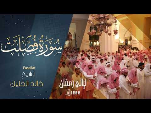 | سورة فصلت | للشيخ خالد الجليل من ليالي رمضان لعام 1444